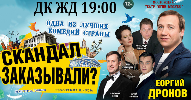 Билеты на спектакль «Скандал заказывали?»‎ с Георгием Дроновым в главной роли.
