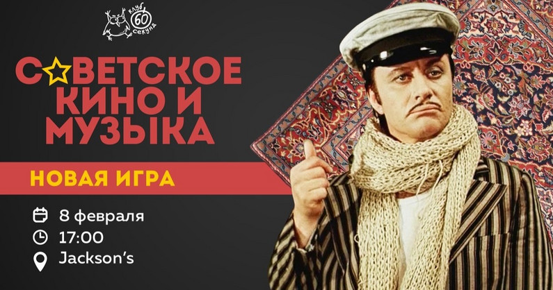 Думать интереснее, чем знать! Квиз «Кино и музыка СССР» в «Jackson's бар».