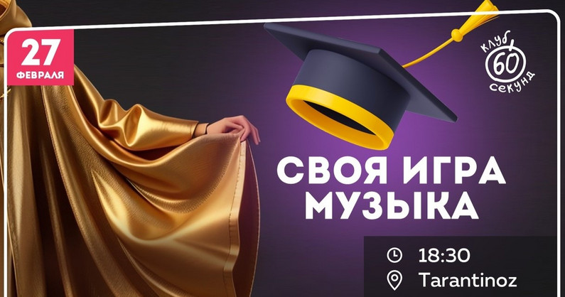 Квиз «Музыкальная своя игра» в баре «Tarantinoz» от компании «60 секунд».