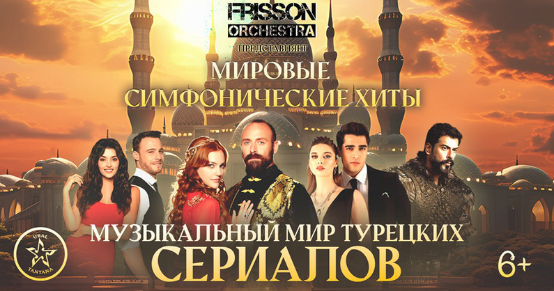 Билеты на симфоническое шоу «Музыкальный мир турецких сериалов» от «FRISSON ORCHESTRA» в Конгресс-Холле.