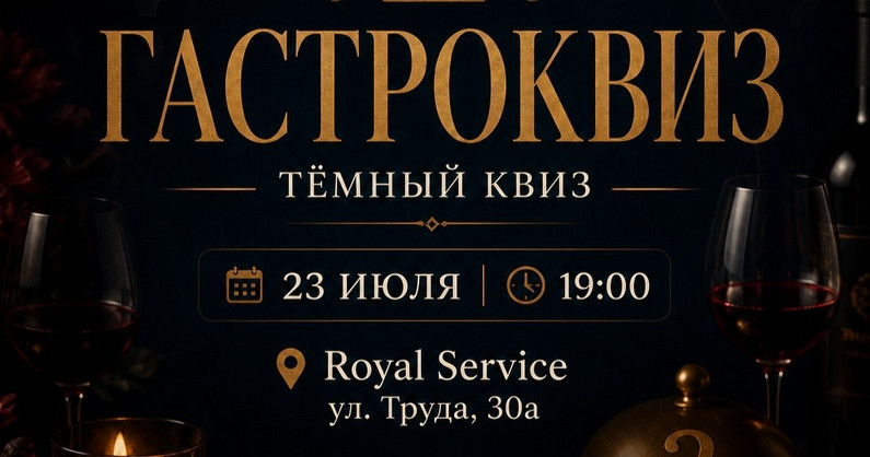 «Гастроквиз» от компании «IQUIZ» в «Royal Service» на Труда.