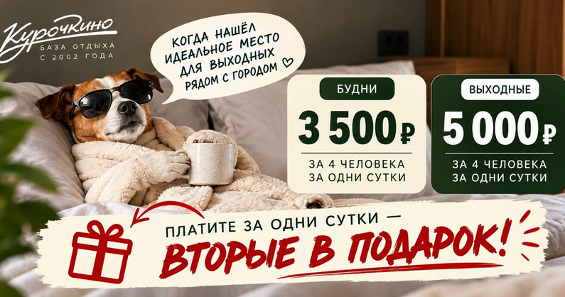Развлекательный загородный комплекс «Курочкино»: проживание в номерах и коттеджах в любой день недели.