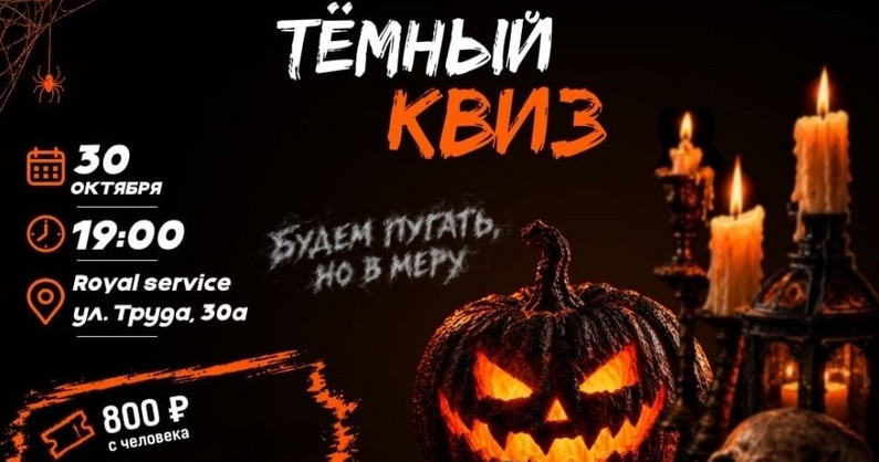 «Темный квиз» в «Royal service» от «IQuiz».